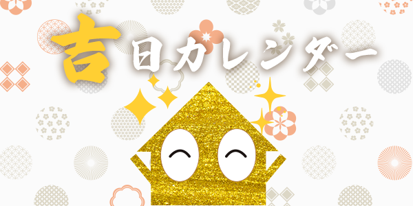 吉日カレンダー