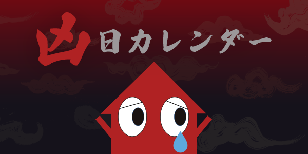 凶日カレンダー