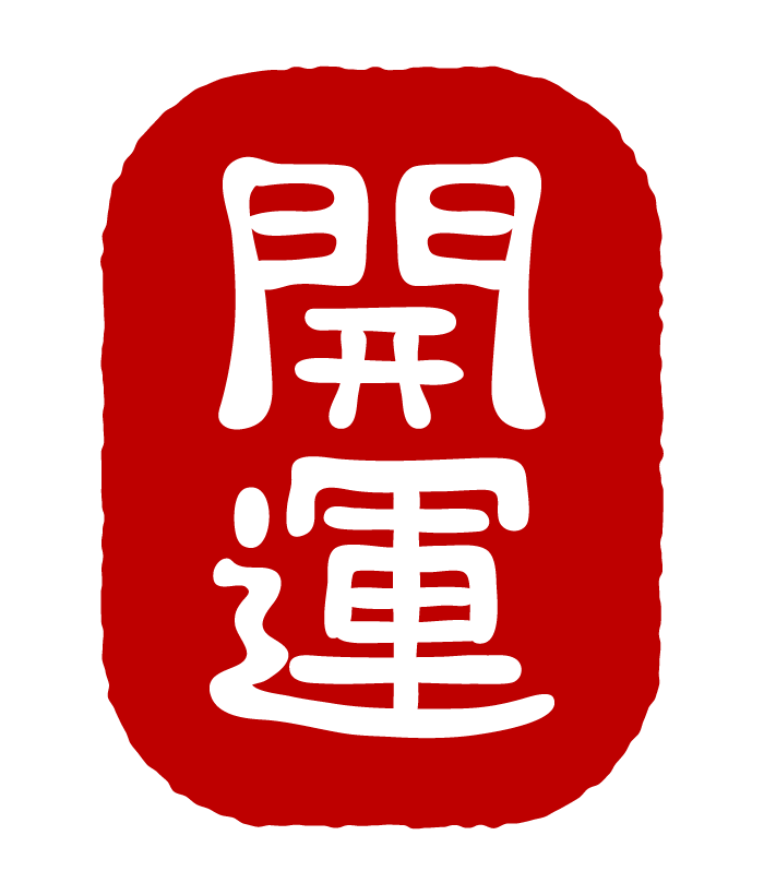 開運