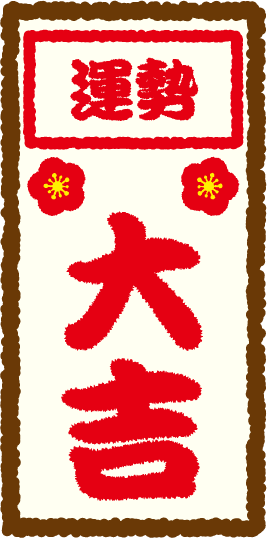 運勢：大吉