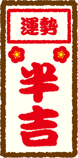 運勢：半吉