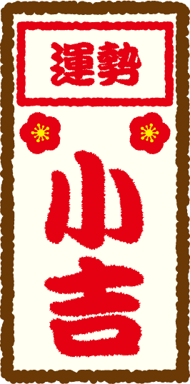 運勢：小吉