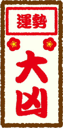 運勢：大凶
