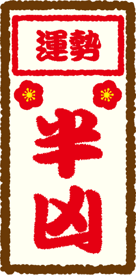 運勢：半凶
