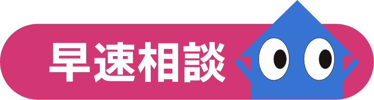 早速相談